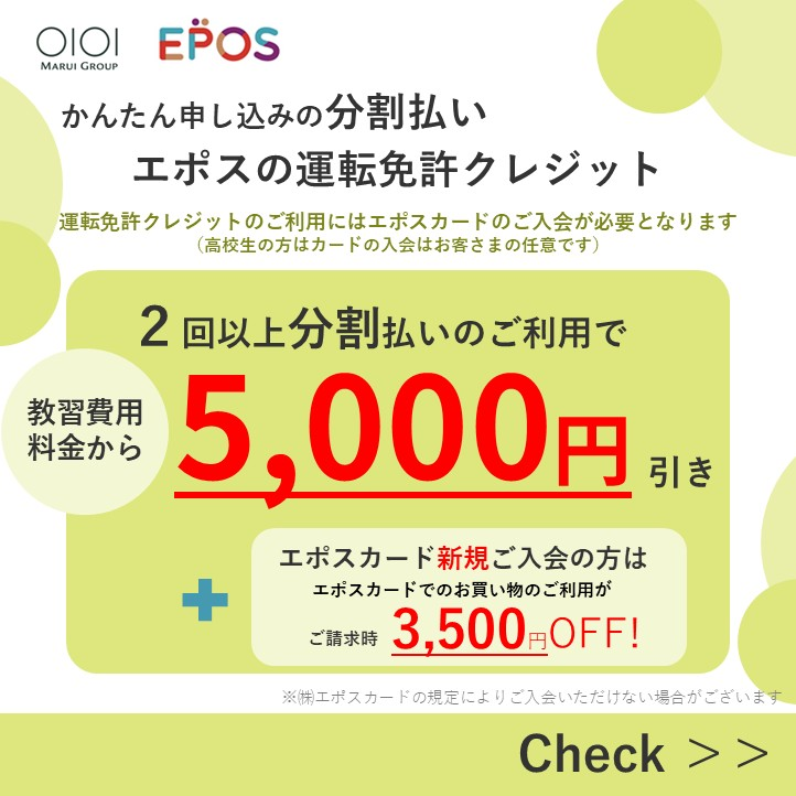 エポスの運転免許クレジット